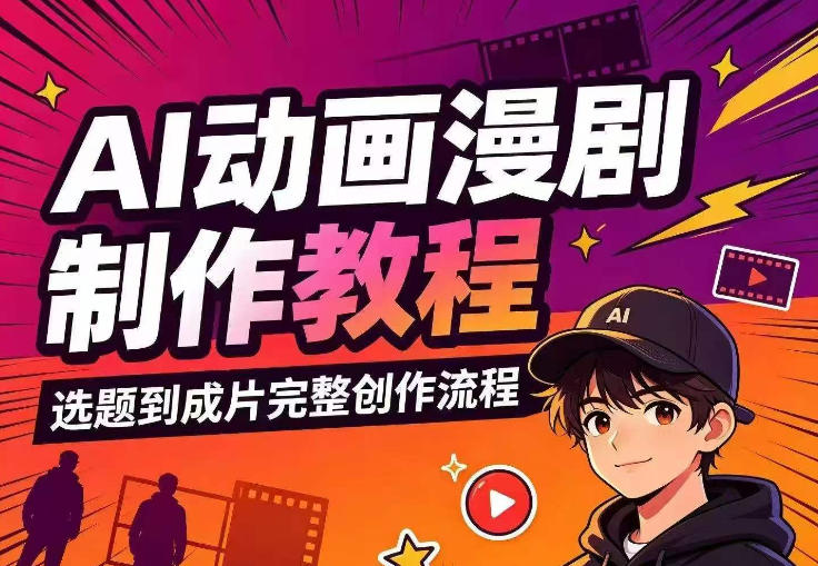 AI动画漫剧制作教程,从选题构思、分镜文案、AI绘图配音到剪映成片的完整创作流-初遇资源网