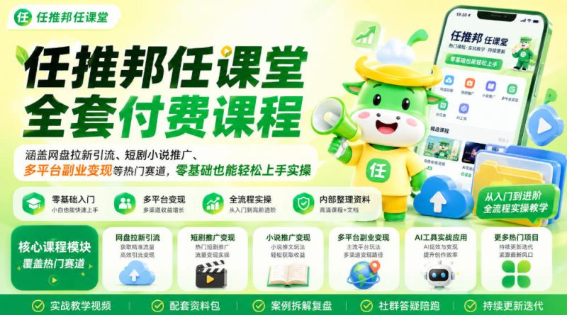 任推邦任课堂全套付费课程,涵盖网盘拉新、短剧小说推广、多平台副业变现等热门赛道,零基础也能轻松上手实操-初遇资源网