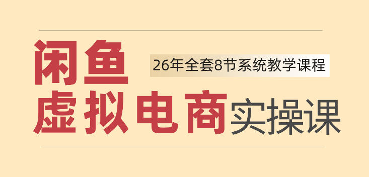 26年闲鱼虚拟电商实操课，新手小白也能带你玩转闲鱼，轻松日入四位数-初遇资源网