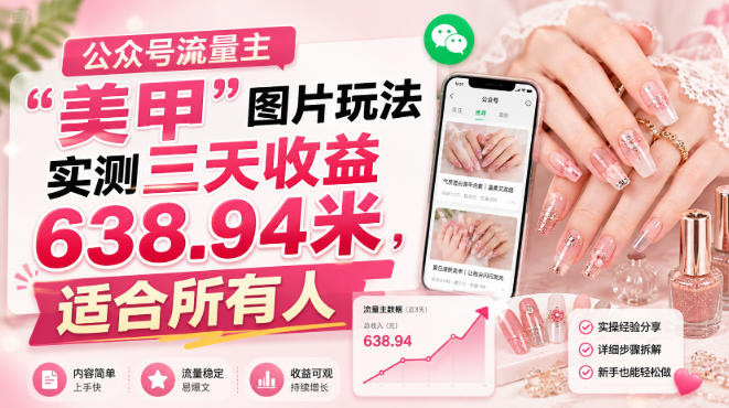 公众号流量主”美甲”图片玩法实测三天收益638.94米,适合所有人-初遇资源网