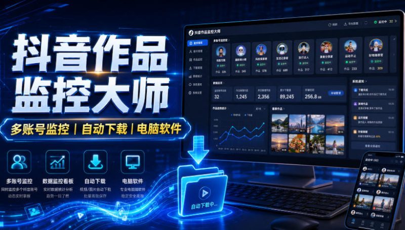 抖音作品监控大师,多账号监控丨自动下载丨电脑软件-初遇资源网