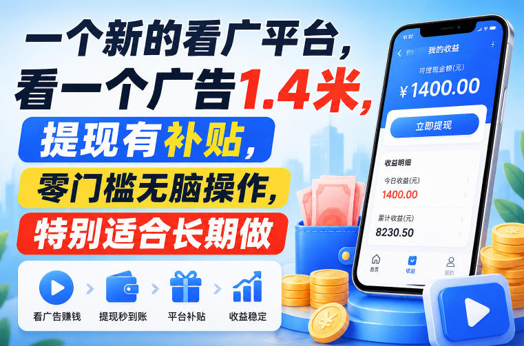 一个新的看广平台,看一个广告1.4米,提现有补贴,零门槛无脑操作,特别适合长期做-初遇资源网
