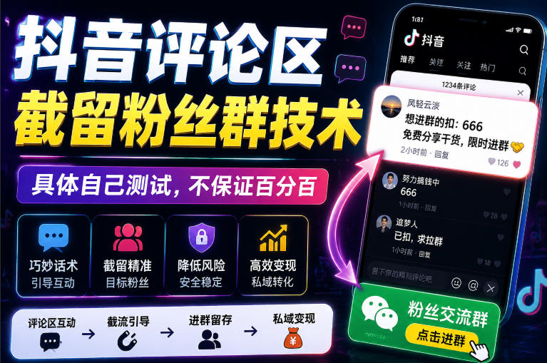 外面卖188抖音评论区截留粉丝群技术,具体自己测试,不保证百分百-初遇资源网