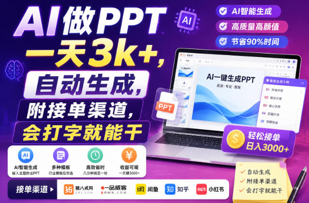 AI做PPT一天3k+，自动生成，附接单渠道，会打字就能干-初遇资源网