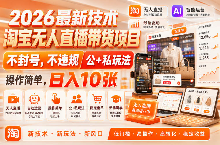 2026最新技术,淘宝无人直播带货项目,不封号,不违规,公+私玩法,操作简单,日入10张-初遇资源网