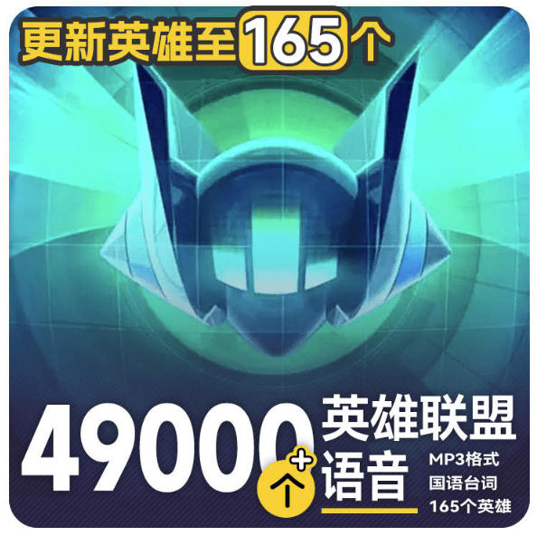 高品质素材内容!英雄联盟全套语音音效合集,49000个文件,7GB共165个英雄,按英雄昵称分类-初遇资源网