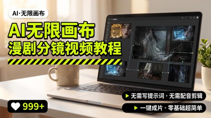 AI无限画布制作爆款漫剧分镜视频搭建教程,无需写脚本,无需制作音频,一键制作超简单-初遇资源网