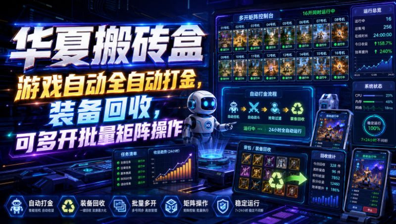 华夏搬砖盒，游戏自动全自动打金，装备回收，可多开批量矩阵操作-初遇资源网