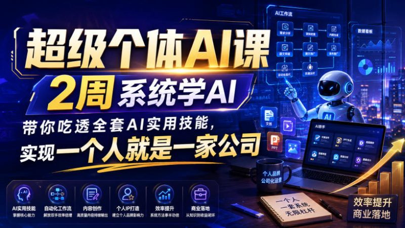 超级个体AI课,2周系统学AI,带你吃透全套AI实用技能,实现一个人就是一家公司-初遇资源网