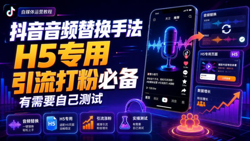 抖音音频替换手法H5专用,引流打粉必备,有需要自己测试-初遇资源网