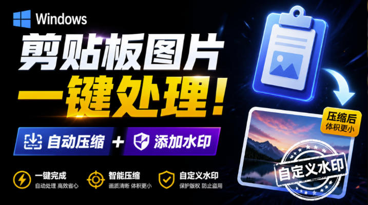Windows剪贴板复制图片后,体积会暴涨数百倍?剪贴板图片一键自动压缩及添加水印工具-初遇资源网