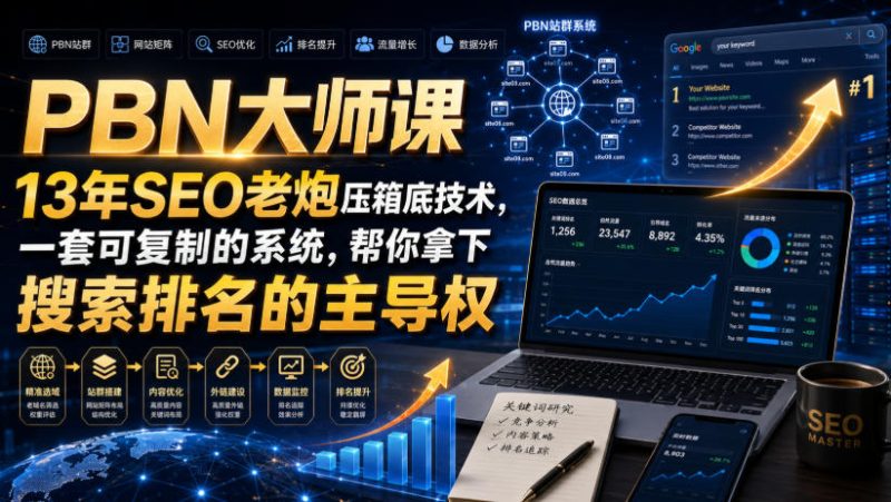 PBN大师课13年SEO老炮压箱底技术,一套可复制的系统,帮你拿下搜索排名的主导权【原创双语字幕】-初遇资源网