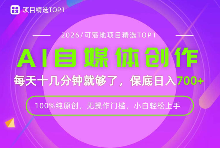 AI自媒体，每天十几分钟，轻松日入700+，无操作门槛，普通人必做项目！-初遇资源网