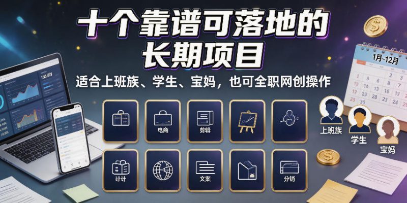 十个靠谱可落地的长期项目，适合上班族、学生、宝妈，也可全职网创操作-初遇资源网