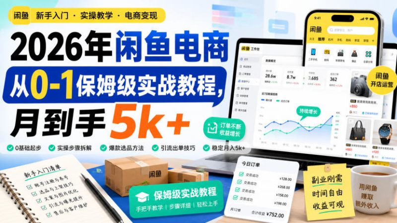 2026年闲鱼电商从0-1保姆级实战教程，月到手5k+-初遇资源网