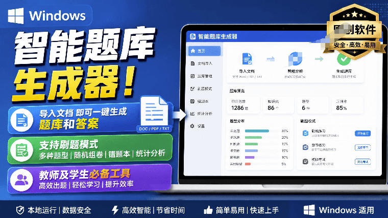 Windows智能题库生成器!导入文档一键生成题库和答案,并支持刷题模式,教师及学生必备工具原创-初遇资源网
