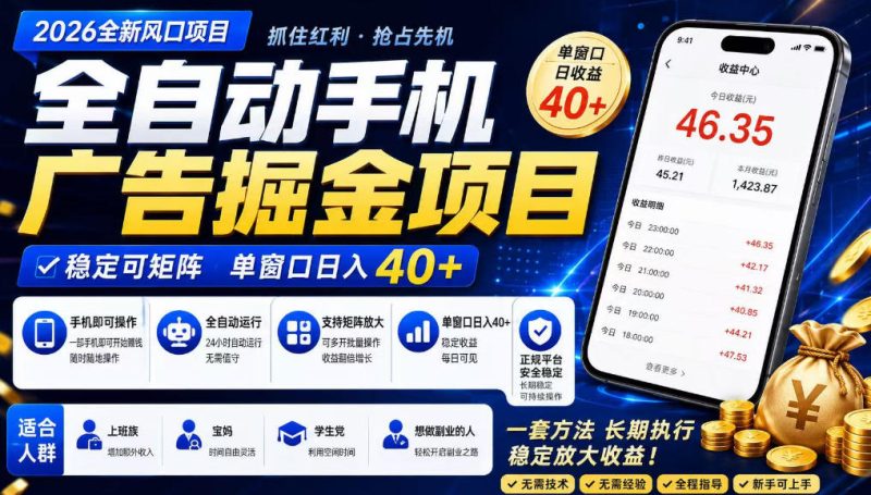 广告联盟全自动掘金,长期稳定,每天300+,无需技术,无需经验,长久可做-初遇资源网
