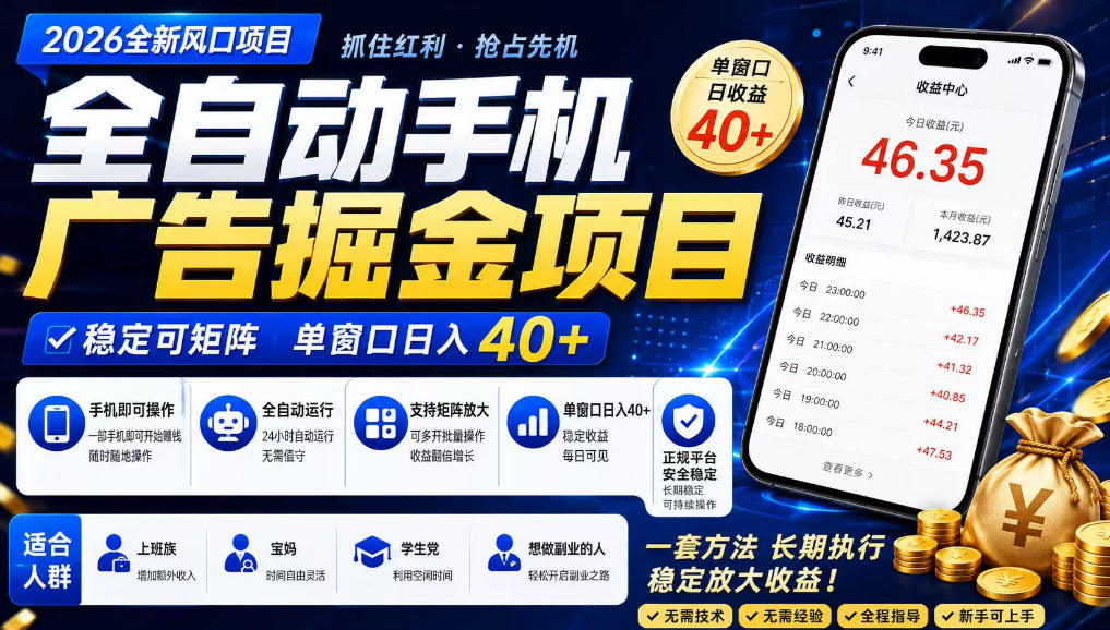 【冒泡网】广告联盟全自动掘金，长期稳定，每天300+，无需技术，无需经验，长久可做 - 初遇资源网