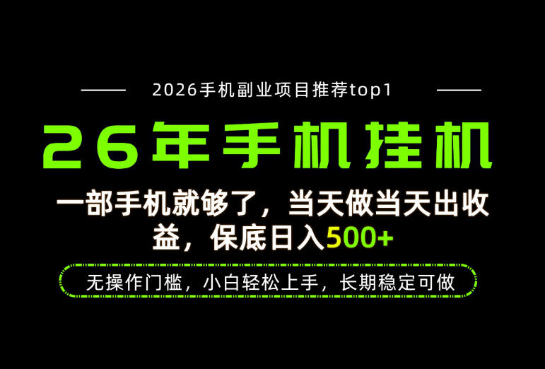 当天见收益,一部手机保底日入500+,无操作门槛,长期稳定可做!-初遇资源网