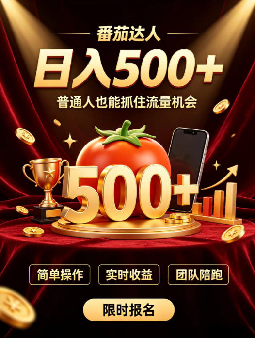 番茄达人日入500+?普通人也能参与?做番茄达人真的可行?零门槛番茄推文,新手也能上手做达人-初遇资源网