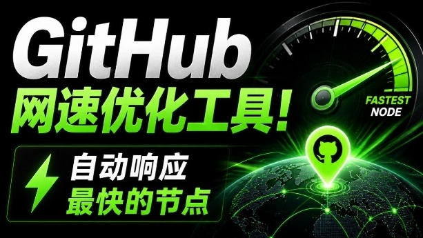 GitHub网速优化工具!让你更快速的打开Github,自动响应最快的节点,轻量级开源工具,Ghips-初遇资源网