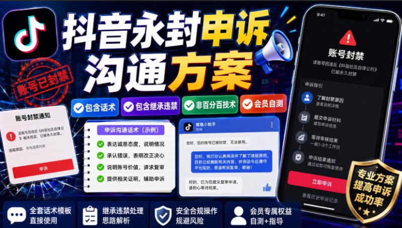 抖音永封申诉沟通方案,包含话术,包含继承违禁,非百分百技术,会员自测-初遇资源网
