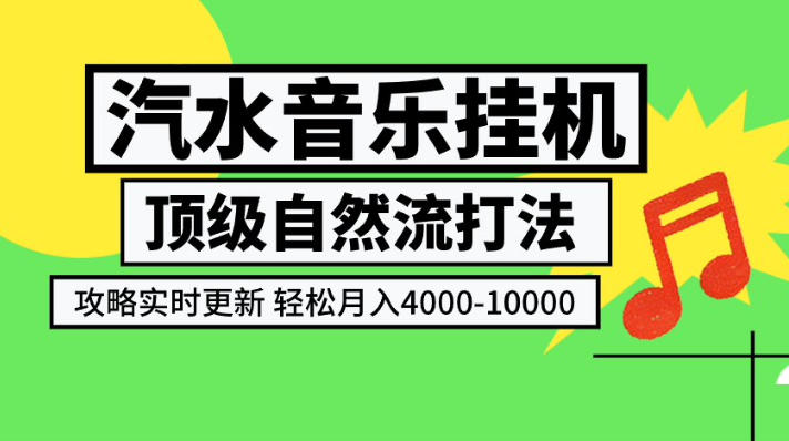汽水音乐挂G项目,顶级自然流打法,攻略实时更新,轻松月入4k-1W,独家技术-初遇资源网