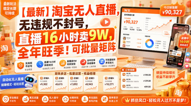 【最新】淘宝无人直播,无违规不封号,直播16小时卖9W,全年旺季!可批量矩阵-初遇资源网