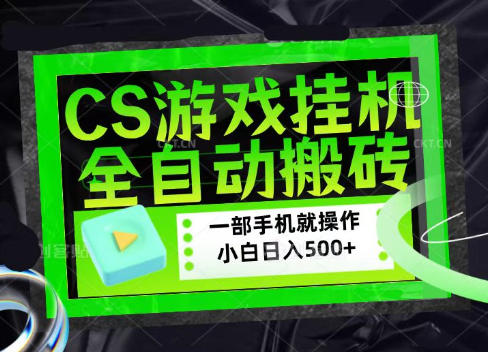 CSGO游戏挂G捡漏搬砖,超稳定的项目,带领1000+小白实现日入500+,数据可视频验证-初遇资源网