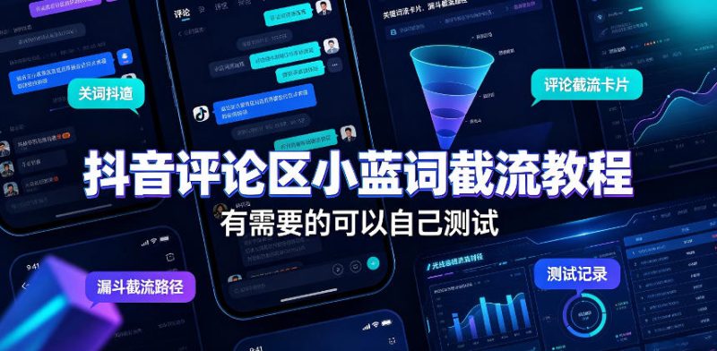 抖音评论区小蓝词截流教程,有需要的可以自己测试-初遇资源网