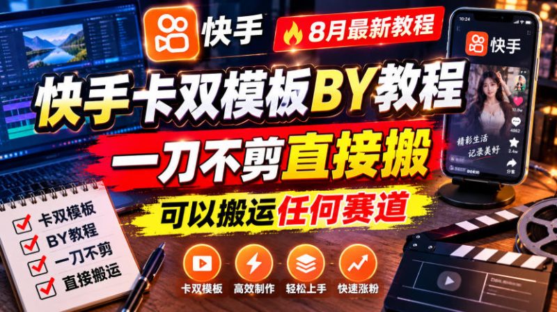 快手卡双模板搬运教程,8月最新教程,一刀不剪直接搬,可以搬运任何赛道-初遇资源网