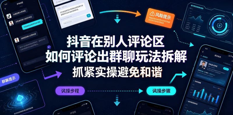 抖音在别人评论区如何评论出群聊玩法拆解,抓紧实操避免和谐-初遇资源网