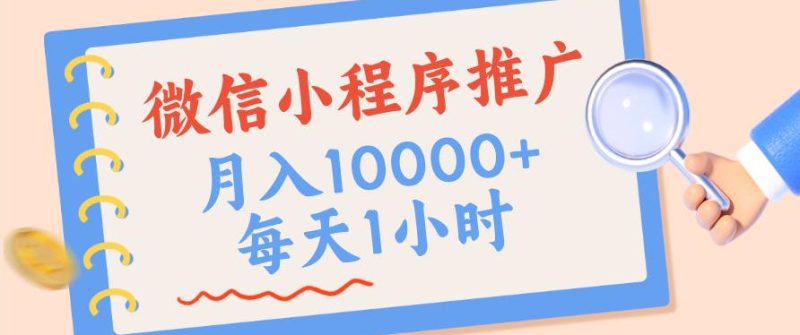 微信小程序推广，单日收益稳定300+，四种收入来源，实操简单的长期靠谱项目-初遇资源网