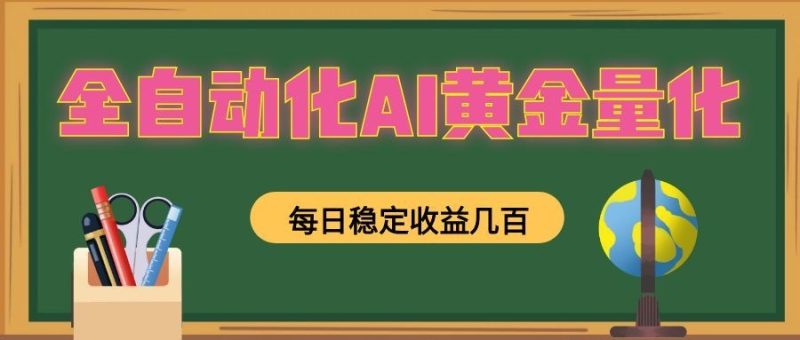 懒人AI量化,全天挂机月入过万,全程不用人工看管,零基础直接上手!-初遇资源网