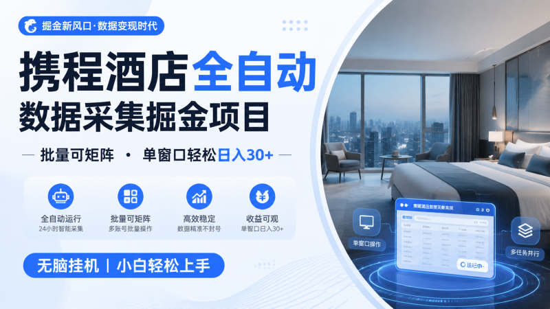 携程酒店全自动数据采集掘金 批量可矩阵 单窗口轻松日入30+-初遇资源网