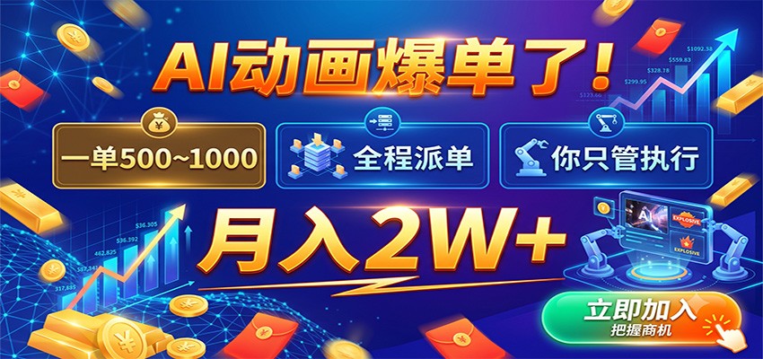 【福缘网创】AI动画爆单了！一单500~1000，全程派单，你只管执行，月入2W+ - 初遇资源网