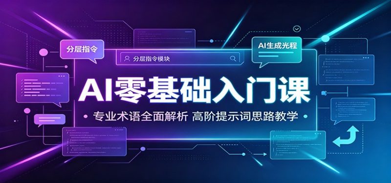 AI零基础入门课:专业术语全面解析,高阶提示词思路教学-初遇资源网