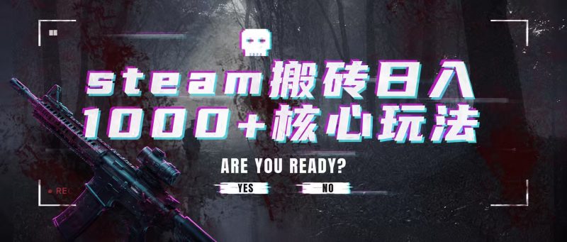 steam搬砖,一周只需1-2小时,轻松月入过万,上不封顶-初遇资源网