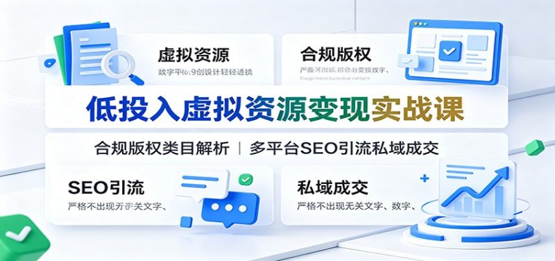 低投入虚拟资源变现实战课：合规版权类目解析，多平台SEO引流私域成交-初遇资源网