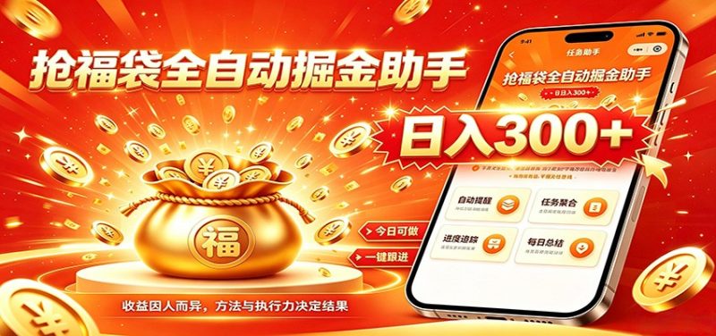 福袋掘金挂机每日稳赚,无需值守挂机操作,每天稳定收益300+-初遇资源网