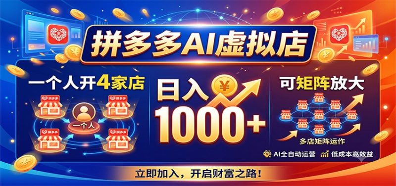 拼多多AI虚拟店，一个人开4家店，日入1000+，可矩阵放大-初遇资源网