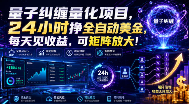 量子纠缠量化项目,24小时挣全自动美刀,每天见收益,可矩阵放大!【揭秘】-初遇资源网