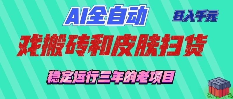 AI全自动游戏打金和游戏扫货:日入千元,稳定运行三年的老项目!-初遇资源网