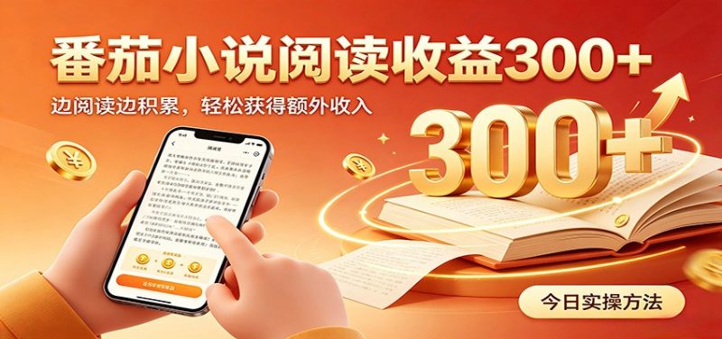 番茄小说自动阅读,设备后台自动完成阅读任务获取时长收益,日入300+-初遇资源网