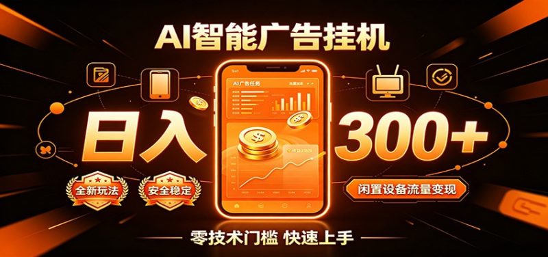 闲置流量别浪费，挂机日赚300+，流量轻松变现增收-初遇资源网