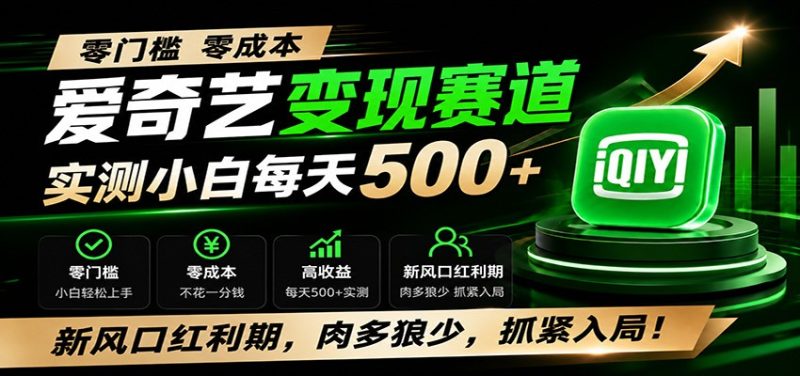 零门槛爱奇艺变现冷门赛道,实测小白每天500+,新风口红利期,肉多狼少,抓紧入局!-初遇资源网