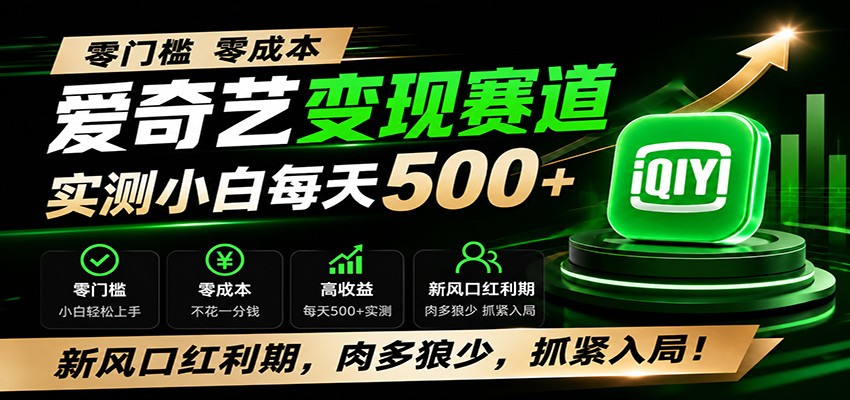 【福缘网创】零门槛爱奇艺变现冷门赛道，实测小白每天500+，新风口红利期，肉多狼少，抓紧入局！ - 初遇资源网