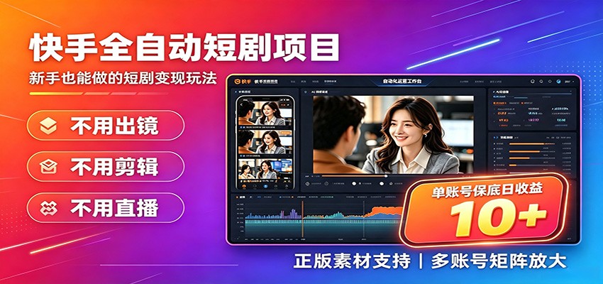【福缘网创】快手短剧AI全自动剪辑推广变现项目，单账号日收益保底10+ - 初遇资源网