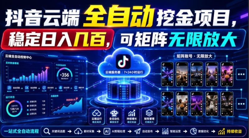 Dy云端全自动挖金项目,稳定日入几百,可矩阵无限放大!-初遇资源网