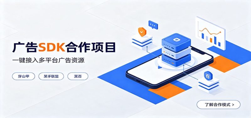 对接穿山甲、某手联盟、某百等平台的广告。SDK模式,一台设备日收益200+-初遇资源网